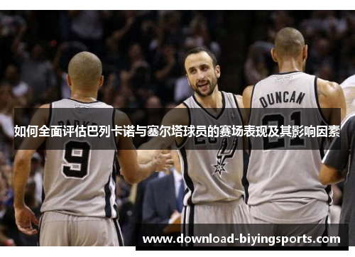 如何全面评估巴列卡诺与塞尔塔球员的赛场表现及其影响因素