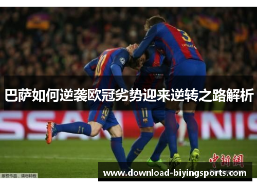 巴萨如何逆袭欧冠劣势迎来逆转之路解析