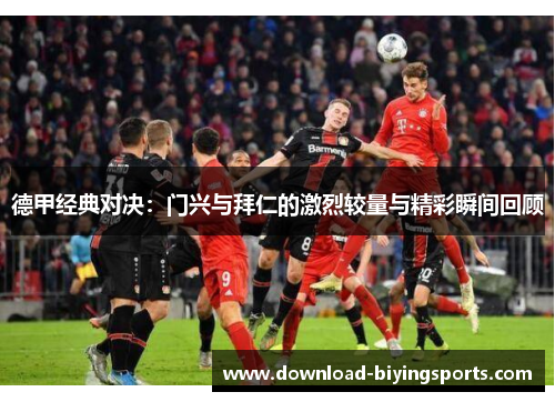 德甲经典对决：门兴与拜仁的激烈较量与精彩瞬间回顾