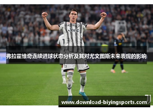 弗拉霍维奇连续进球状态分析及其对尤文图斯未来表现的影响