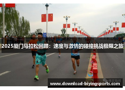 2025厦门马拉松回顾：速度与激情的碰撞挑战极限之旅