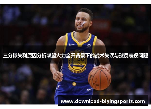 三分球失利原因分析联盟火力全开背景下的战术失误与球员表现问题