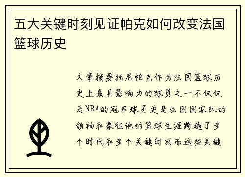 五大关键时刻见证帕克如何改变法国篮球历史