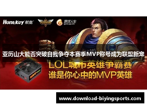 亚历山大能否突破自我争夺本赛季MVP称号成为联盟新宠