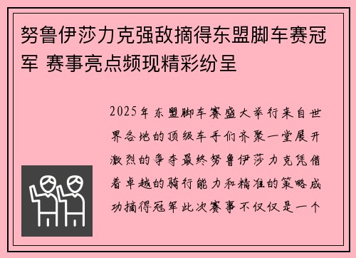 努鲁伊莎力克强敌摘得东盟脚车赛冠军 赛事亮点频现精彩纷呈