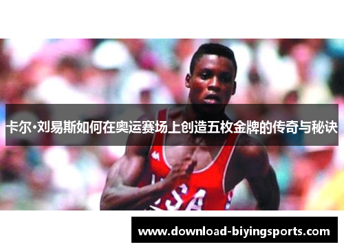 卡尔·刘易斯如何在奥运赛场上创造五枚金牌的传奇与秘诀