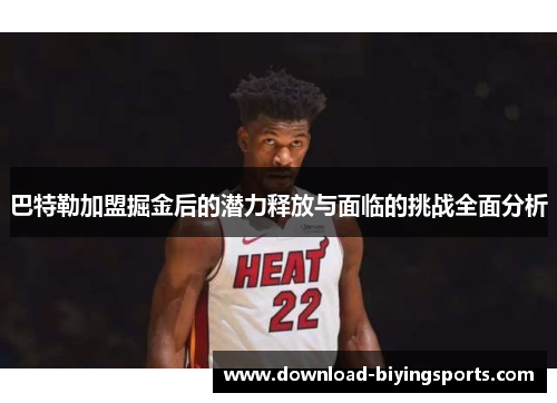 巴特勒加盟掘金后的潜力释放与面临的挑战全面分析