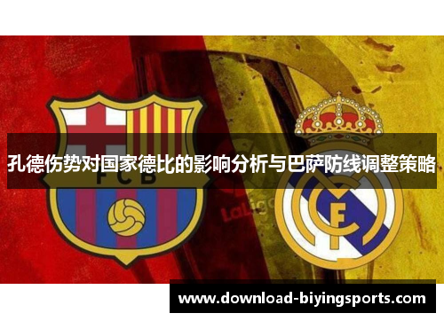 孔德伤势对国家德比的影响分析与巴萨防线调整策略
