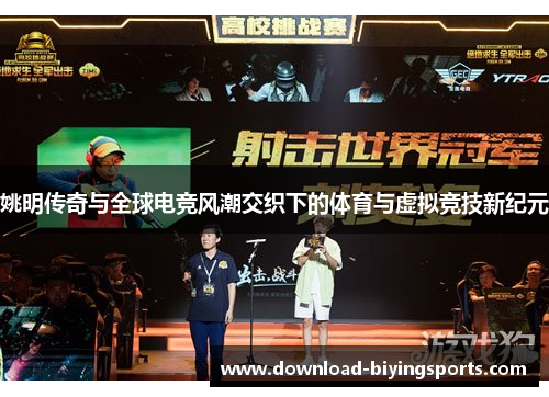 姚明传奇与全球电竞风潮交织下的体育与虚拟竞技新纪元