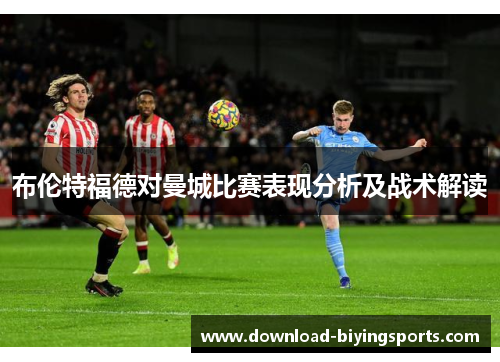 布伦特福德对曼城比赛表现分析及战术解读
