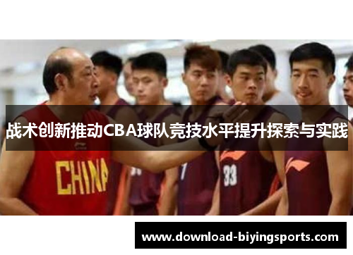 战术创新推动CBA球队竞技水平提升探索与实践