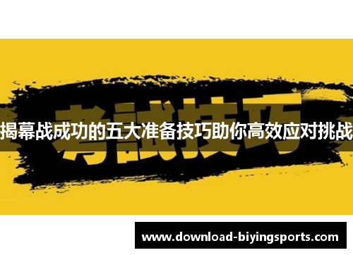 揭幕战成功的五大准备技巧助你高效应对挑战