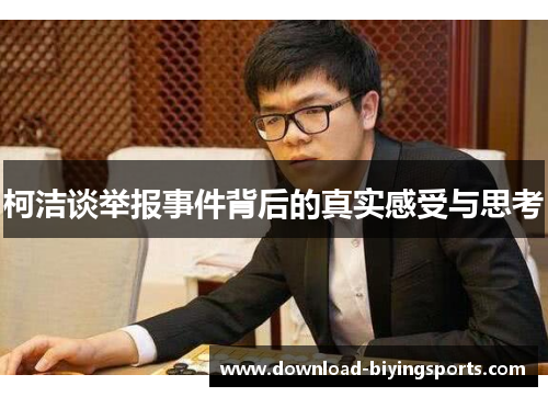 柯洁谈举报事件背后的真实感受与思考