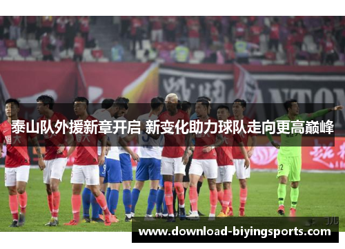 泰山队外援新章开启 新变化助力球队走向更高巅峰