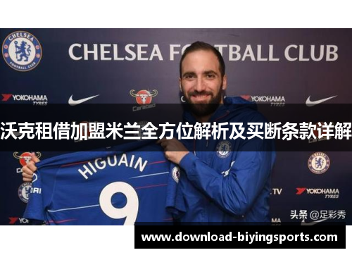 沃克租借加盟米兰全方位解析及买断条款详解