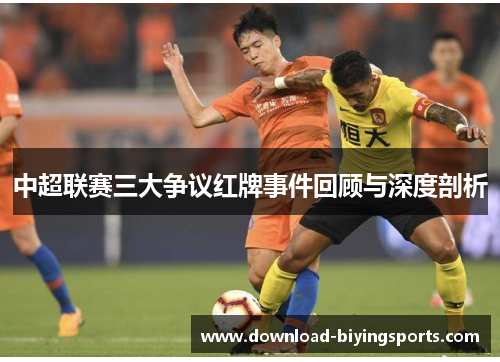 中超联赛三大争议红牌事件回顾与深度剖析