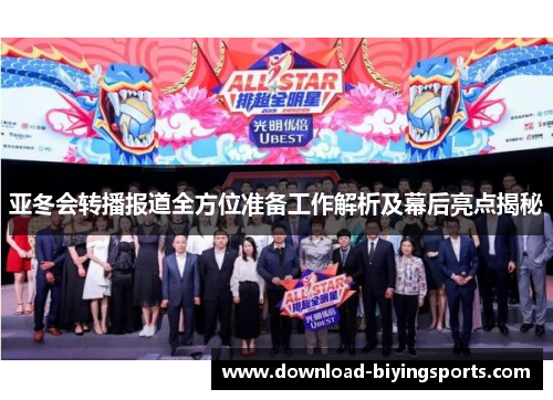 亚冬会转播报道全方位准备工作解析及幕后亮点揭秘