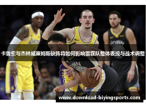 卡鲁索与杰林威廉姆斯缺阵将如何影响雷霆队整体表现与战术调整