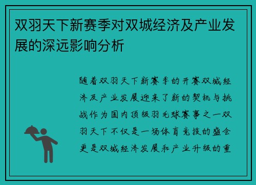 双羽天下新赛季对双城经济及产业发展的深远影响分析