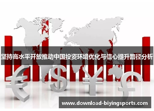 坚持高水平开放推动中国投资环境优化与信心提升路径分析