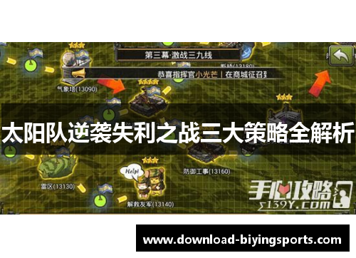 太阳队逆袭失利之战三大策略全解析