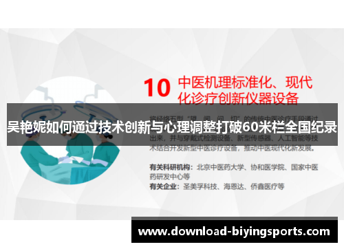 吴艳妮如何通过技术创新与心理调整打破60米栏全国纪录