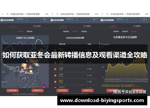 如何获取亚冬会最新转播信息及观看渠道全攻略