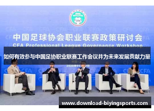 如何有效参与中国足协职业联赛工作会议并为未来发展贡献力量