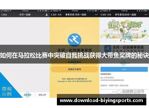 如何在马拉松比赛中突破自我挑战获得大带鱼奖牌的秘诀