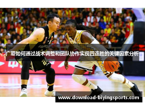广厦如何通过战术调整和团队协作实现四连胜的关键因素分析