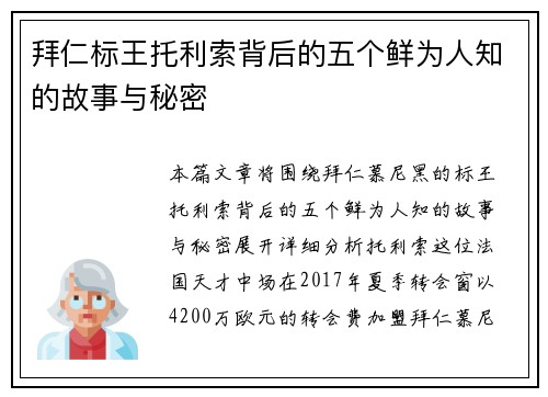 拜仁标王托利索背后的五个鲜为人知的故事与秘密