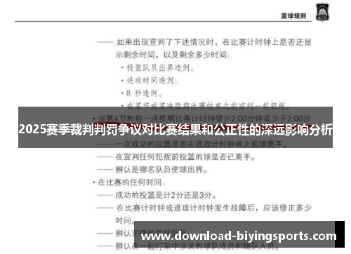 2025赛季裁判判罚争议对比赛结果和公正性的深远影响分析