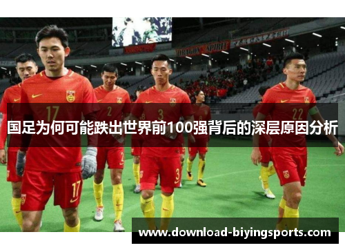 国足为何可能跌出世界前100强背后的深层原因分析