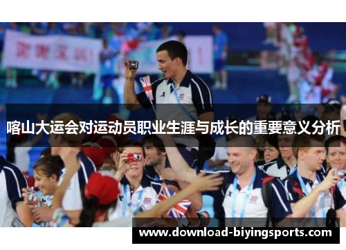 喀山大运会对运动员职业生涯与成长的重要意义分析
