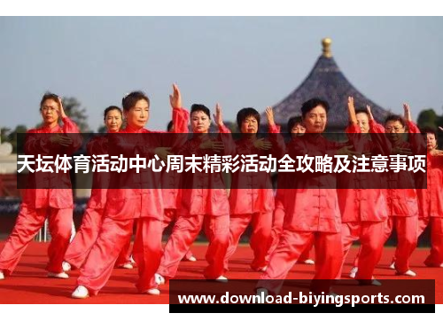 天坛体育活动中心周末精彩活动全攻略及注意事项