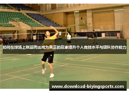 如何在球场上脱颖而出成为真正的赢家提升个人竞技水平与团队协作能力