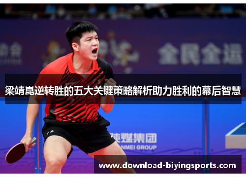 梁靖崑逆转胜的五大关键策略解析助力胜利的幕后智慧