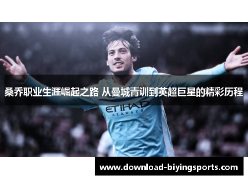 桑乔职业生涯崛起之路 从曼城青训到英超巨星的精彩历程