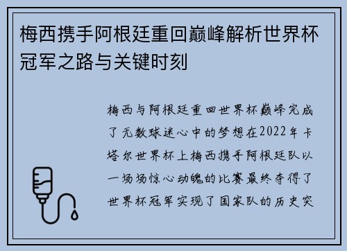 梅西携手阿根廷重回巅峰解析世界杯冠军之路与关键时刻