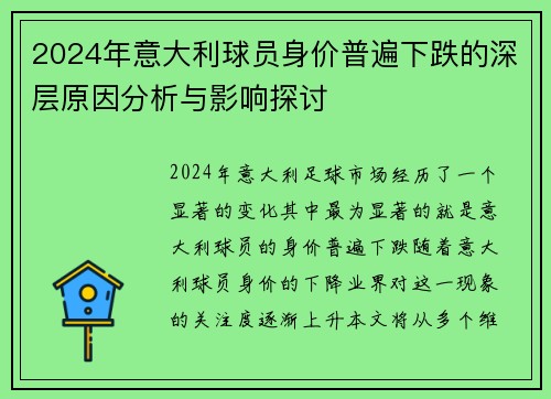 2024年意大利球员身价普遍下跌的深层原因分析与影响探讨
