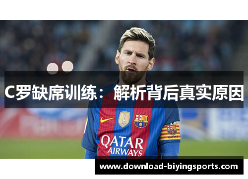C罗缺席训练：解析背后真实原因