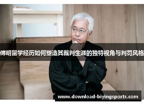 傅明留学经历如何塑造其裁判生涯的独特视角与判罚风格