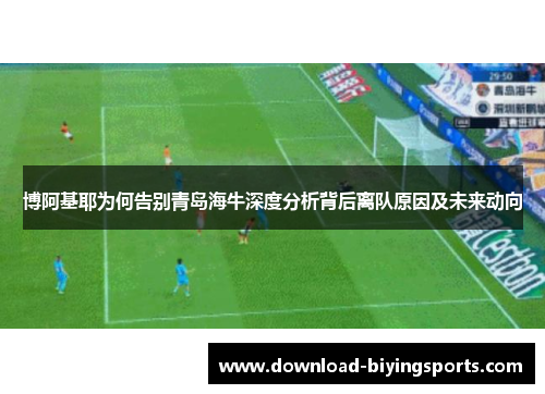 博阿基耶为何告别青岛海牛深度分析背后离队原因及未来动向