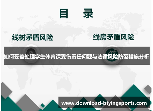 如何妥善处理学生体育课受伤责任问题与法律风险防范措施分析