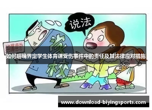 如何明确界定学生体育课受伤事件中的责任及其法律应对措施