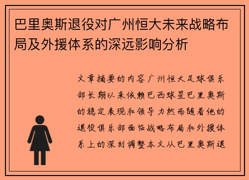 巴里奥斯退役对广州恒大未来战略布局及外援体系的深远影响分析