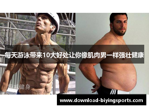 每天游泳带来10大好处让你像肌肉男一样强壮健康