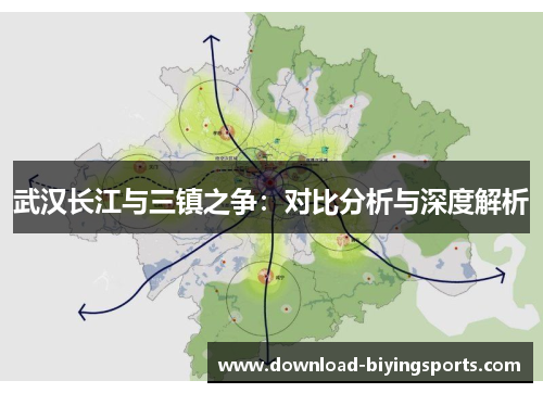 武汉长江与三镇之争：对比分析与深度解析
