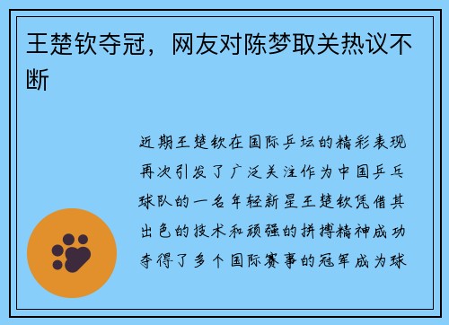 王楚钦夺冠，网友对陈梦取关热议不断