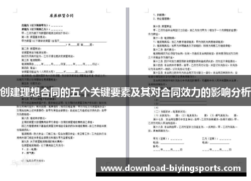 创建理想合同的五个关键要素及其对合同效力的影响分析